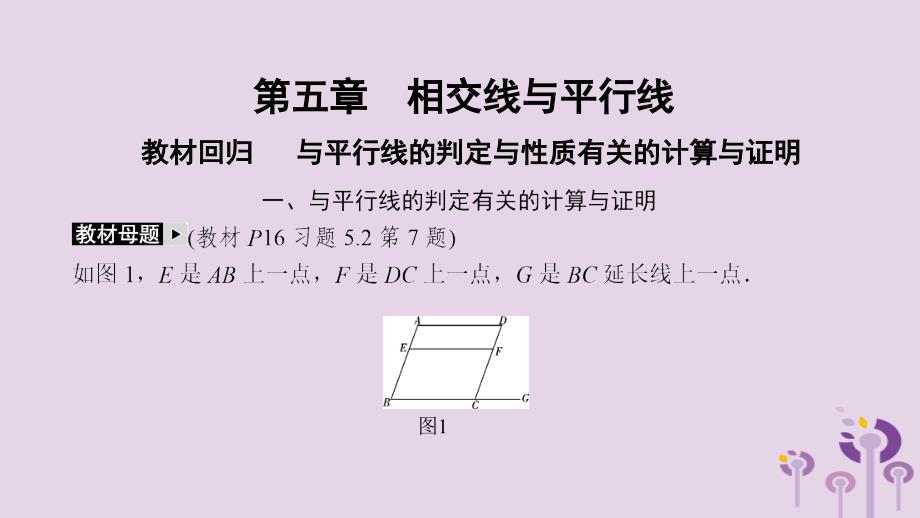 2021年春七年级数学下册第五章相交线与平行线教材回归与平行线的判定与性质有关的计算与证明课件新版新人教版_第2页