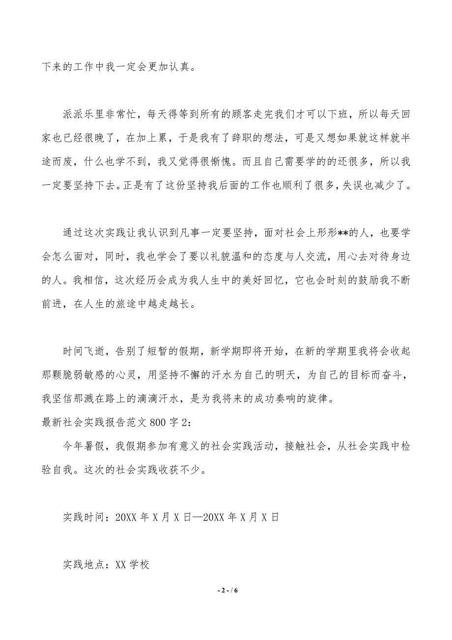 最新社会实践报告范文800字_第2页