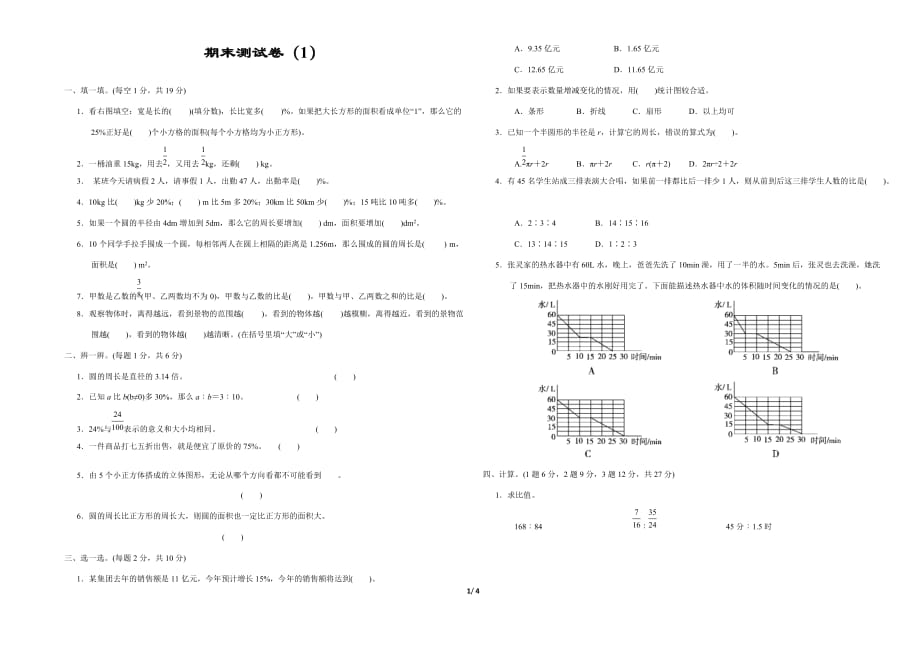 北师大版六年级数学下册期末测试卷及答案_第1页