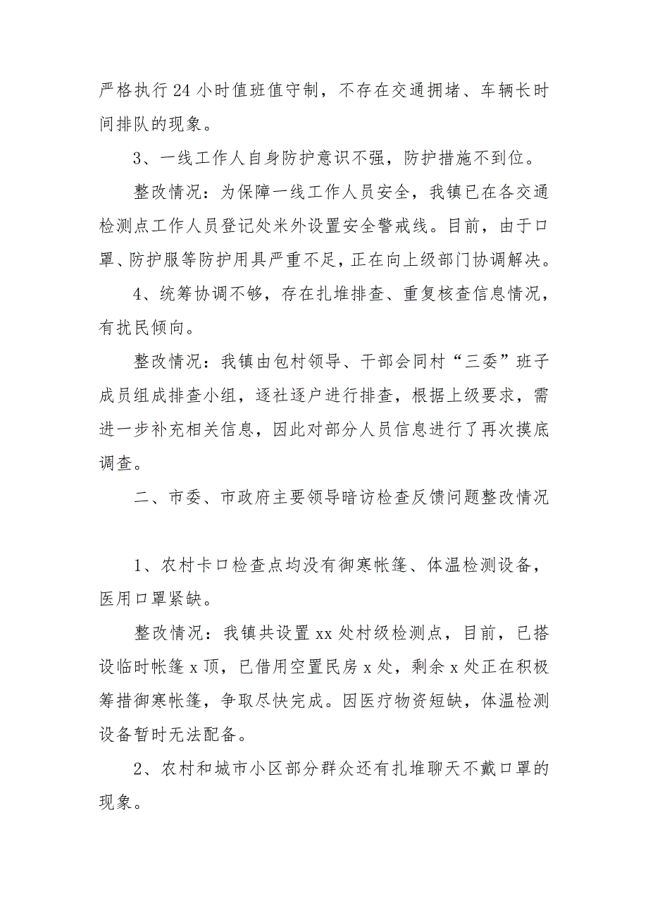 落实疫情防控工作措施不力整改情况汇报三篇_第2页