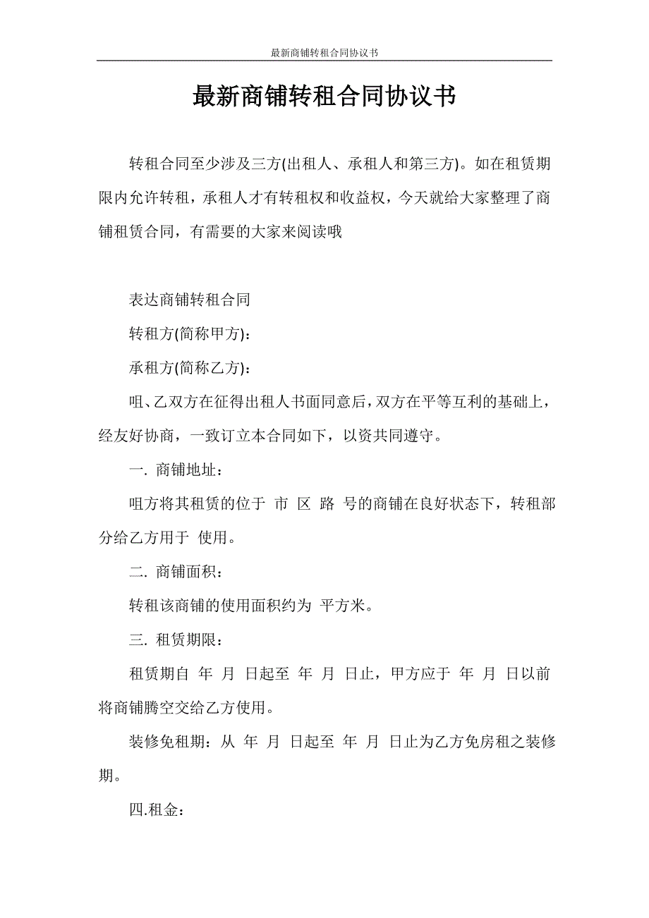 合同范本 最新商铺转租合同协议书_第1页