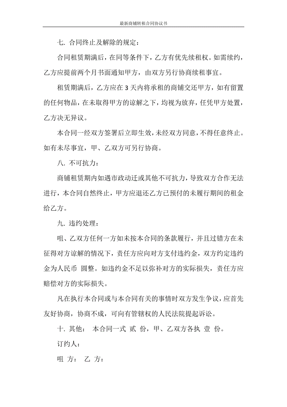 合同范本 最新商铺转租合同协议书_第3页