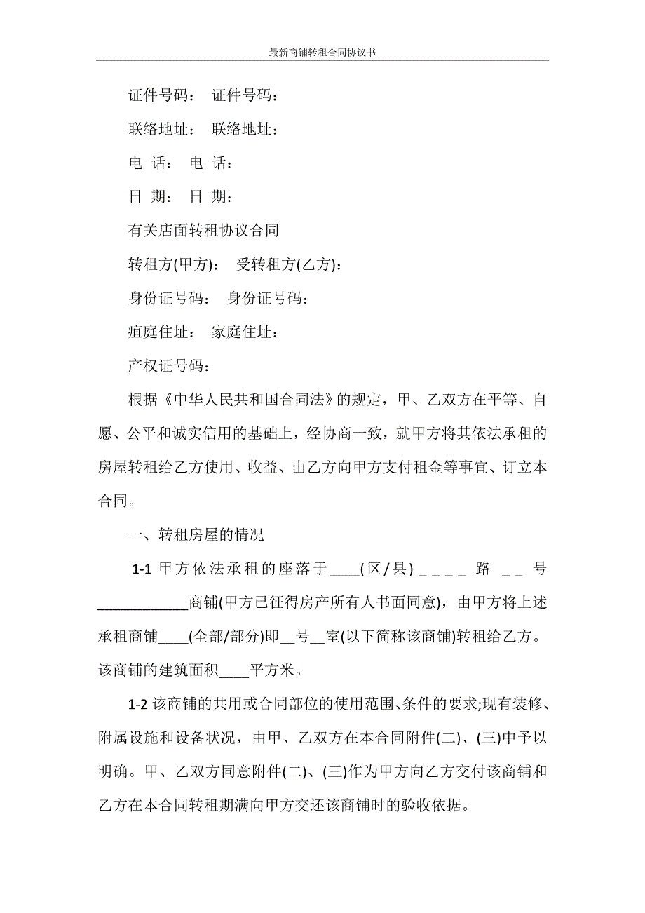 合同范本 最新商铺转租合同协议书_第4页