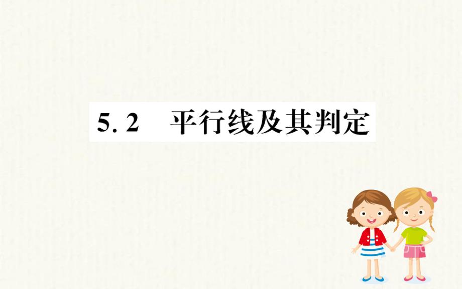 2021版七年级数学下册第五章相交线与平行线5.2平行线及其判定训练课件新版新人教版_第1页