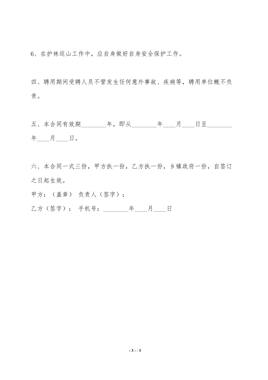 关于教师聘用合同样本_第3页