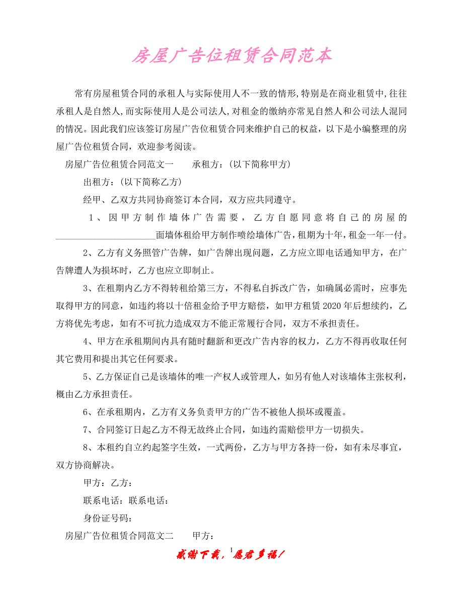 （202X最新）房屋广告位租赁合同范本（通用）_第1页