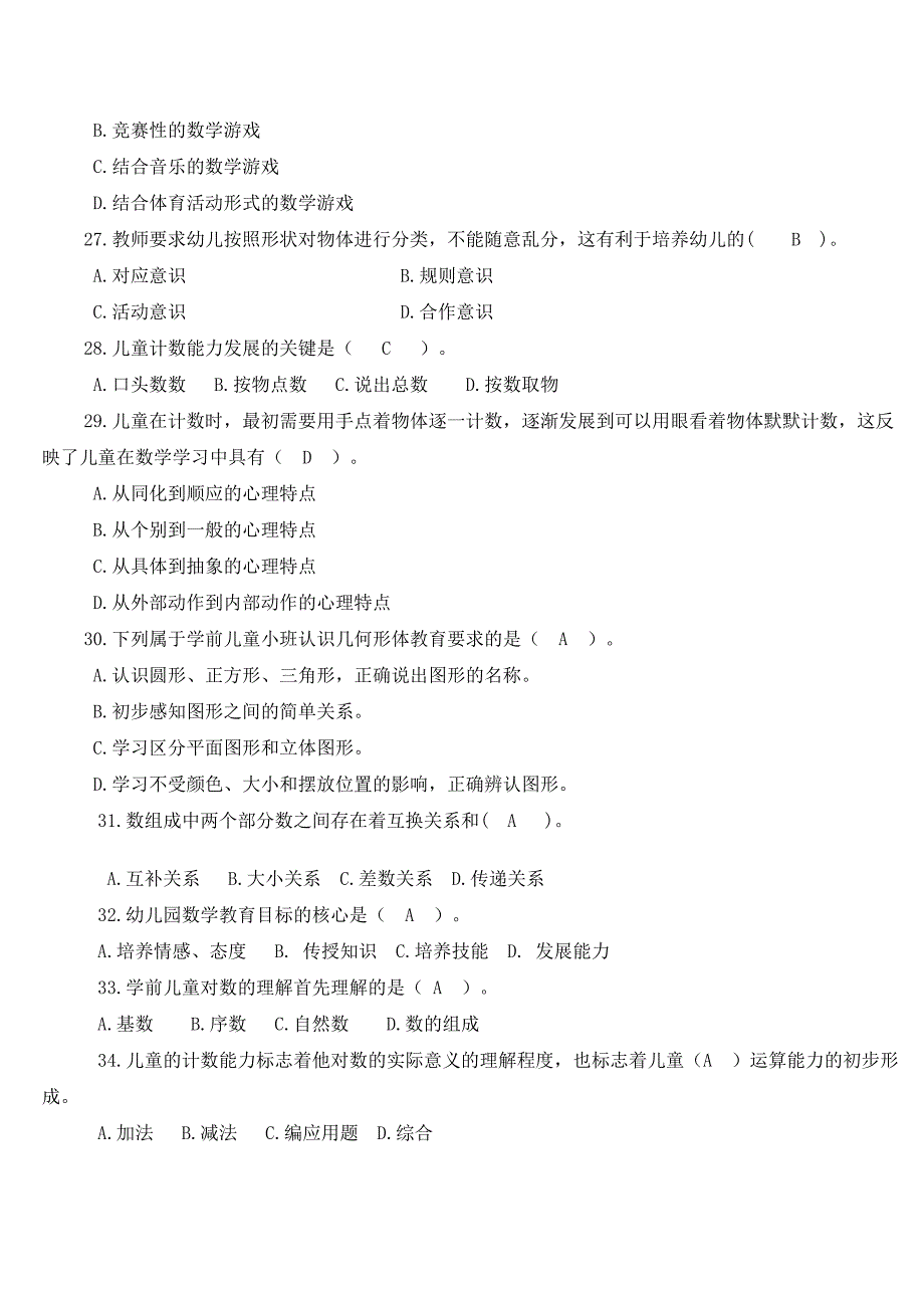 《幼儿数学教育》练习题_第3页