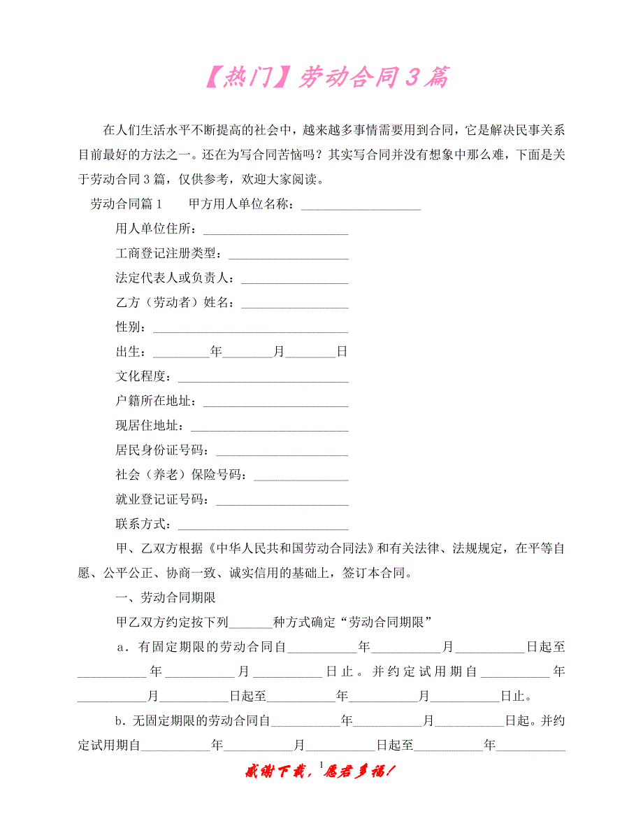 （优选文档）【热门】劳动合同3篇（通用）_第1页