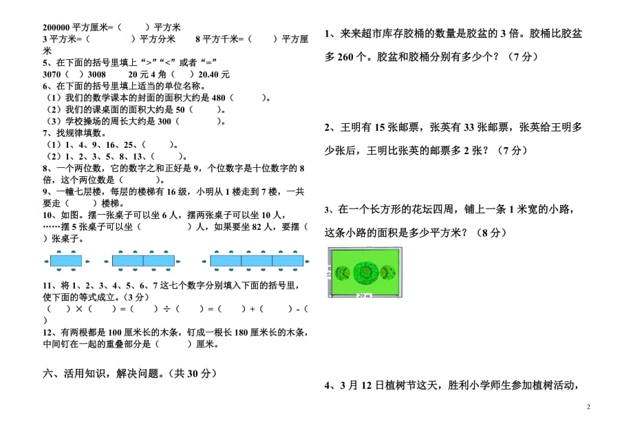 北师大版三年级数学下册竞赛试题_第2页