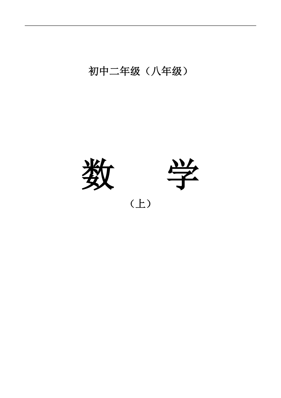 华师大版初中数学八年级上册全册教案.doc_第1页