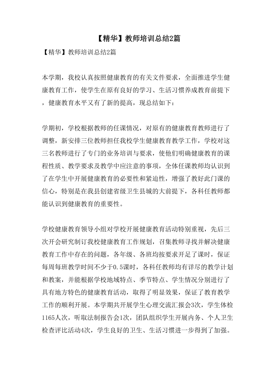 【精华】教师培训总结2篇_第1页