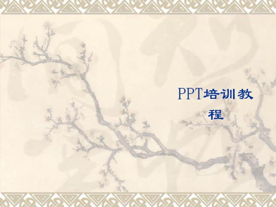 教师PPT制作培训教程-完整版_第1页