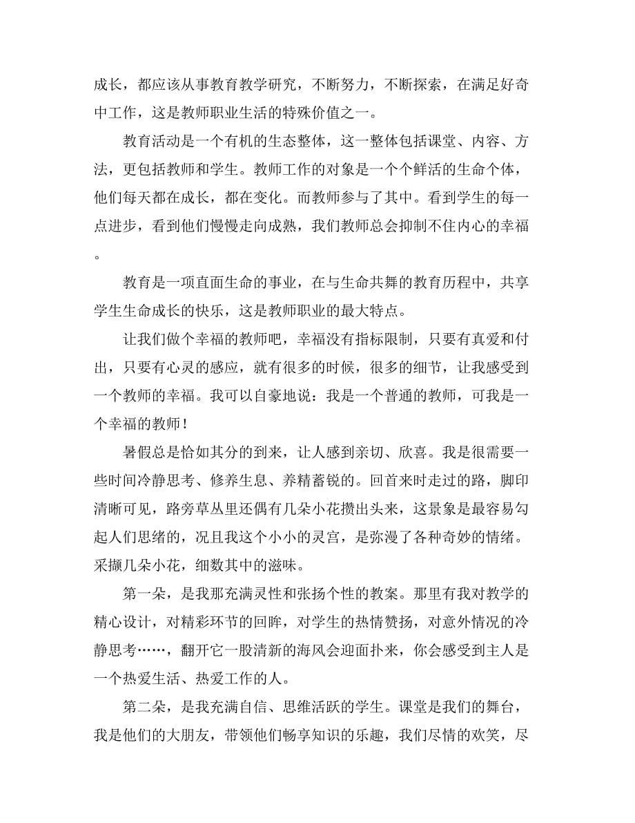 【精华】教师教学心得体会范文集锦九篇_第5页