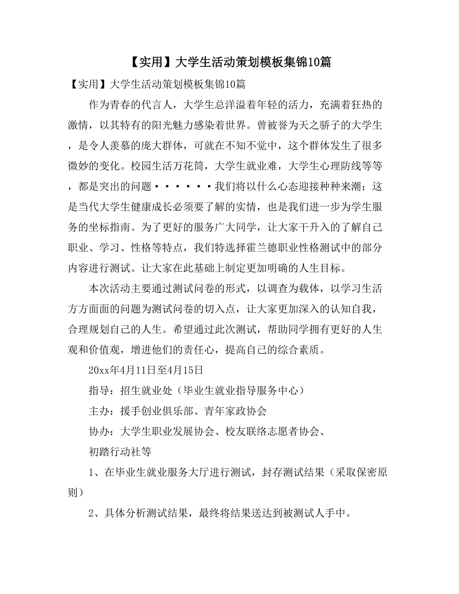 【实用】大学生活动策划模板集锦10篇_第1页