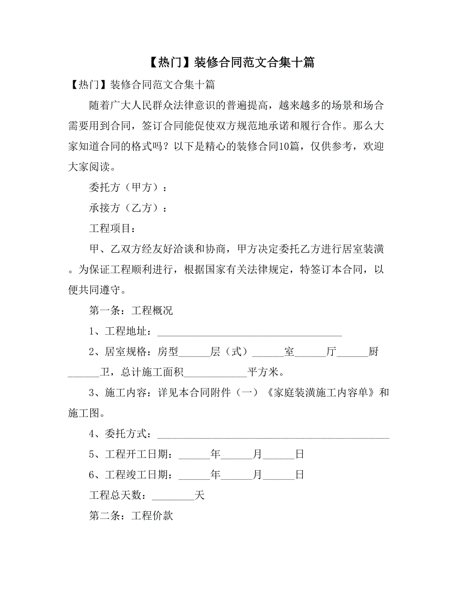 【热门】装修合同范文合集十篇_第1页