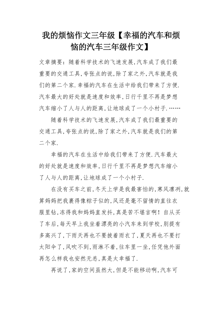 幸福的汽车和烦恼的汽车三年级作文_第1页