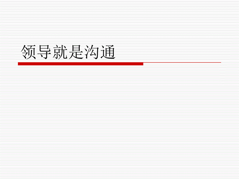 周评领导就是沟通_第1页