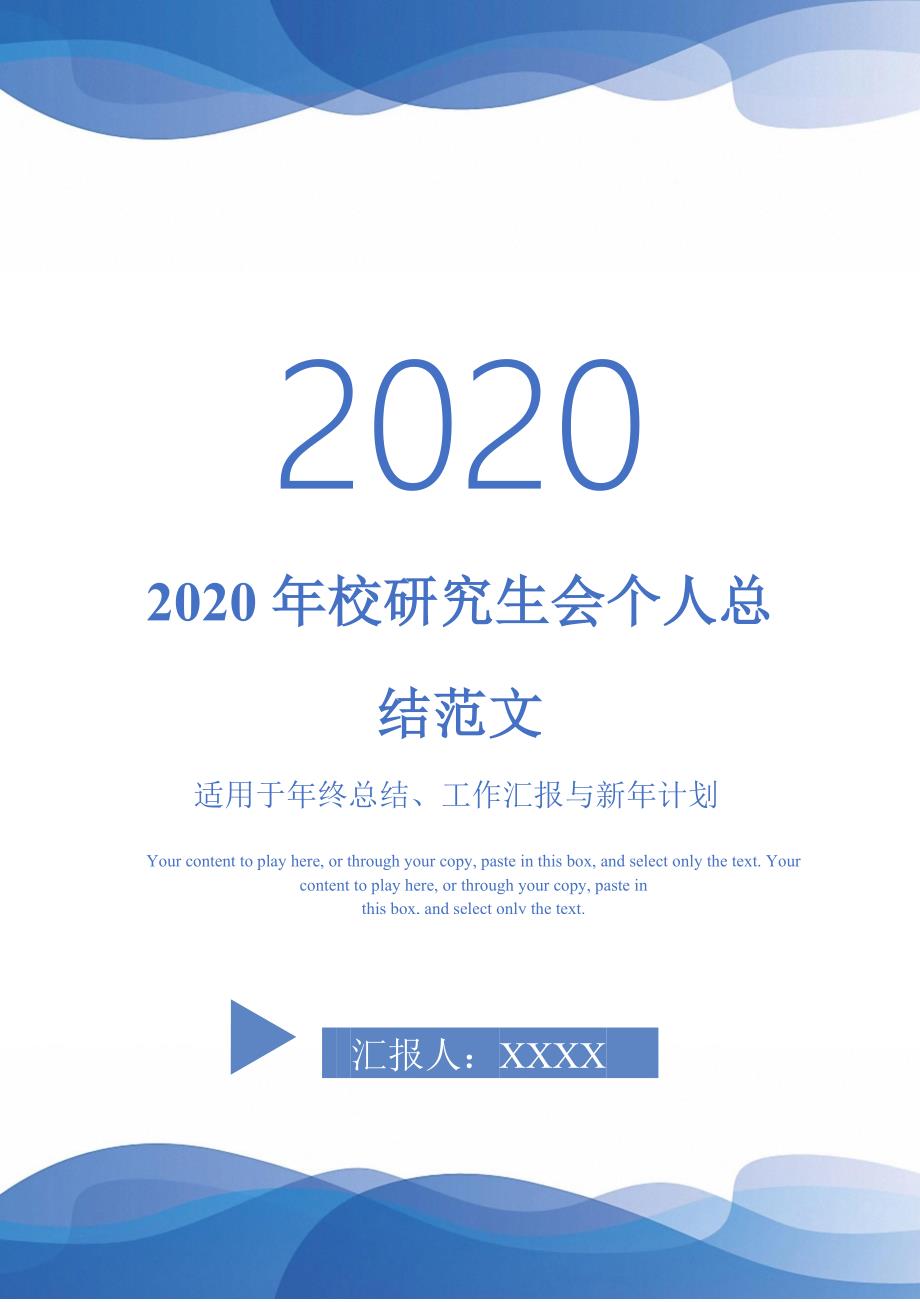 2020年校研究生会个人总结范文-_第1页