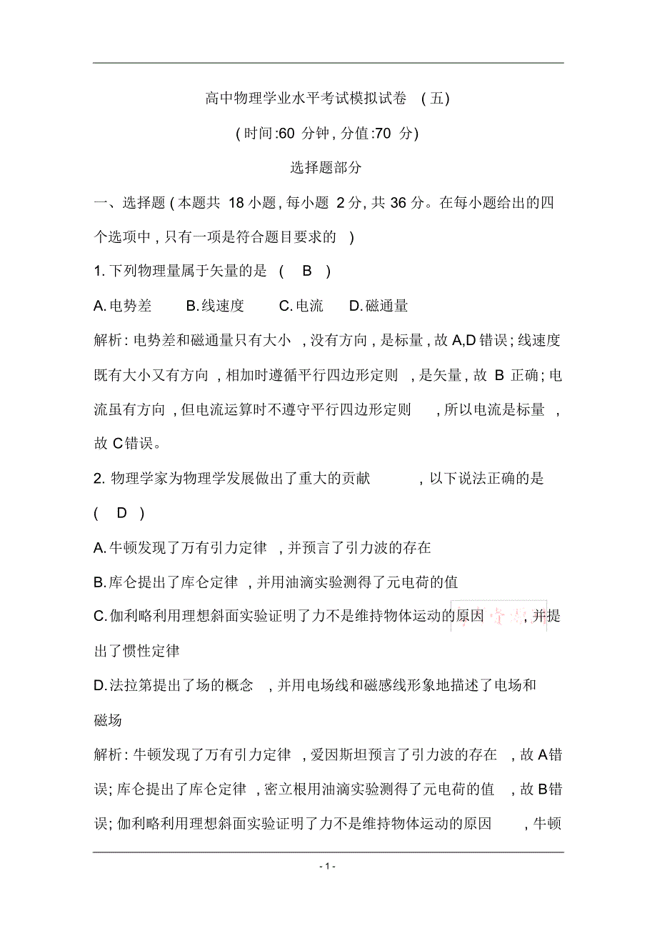 2019-2020学年浙江省高中物理学业水平考试模拟试卷(五)_第1页