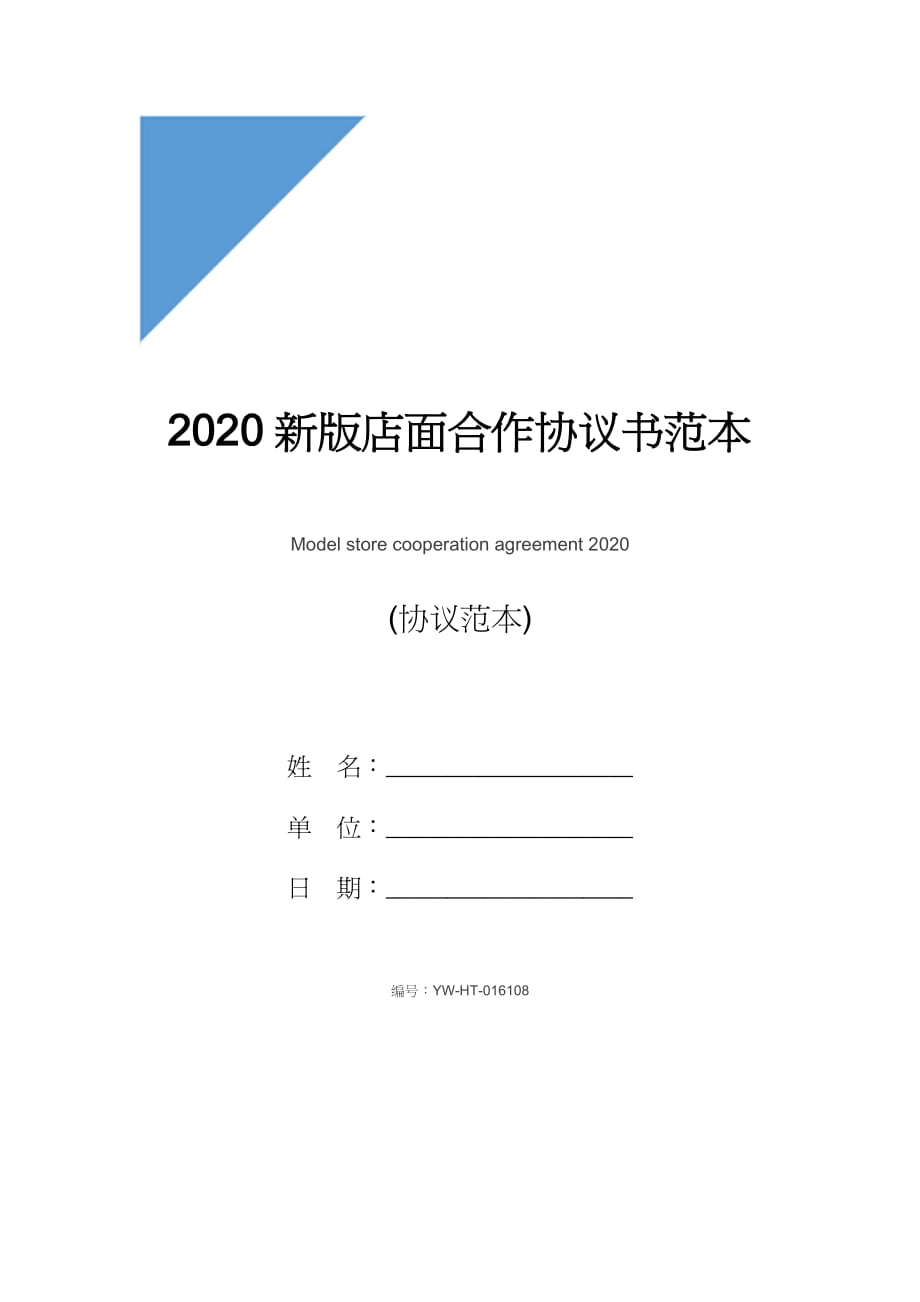 2020新版店面合作协议书范本_第1页