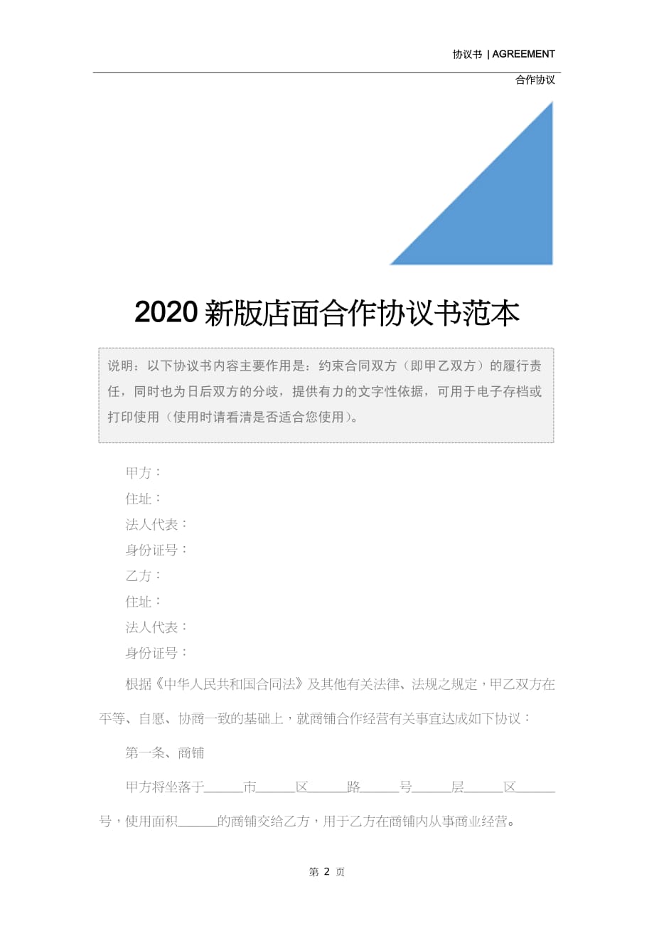 2020新版店面合作协议书范本_第2页