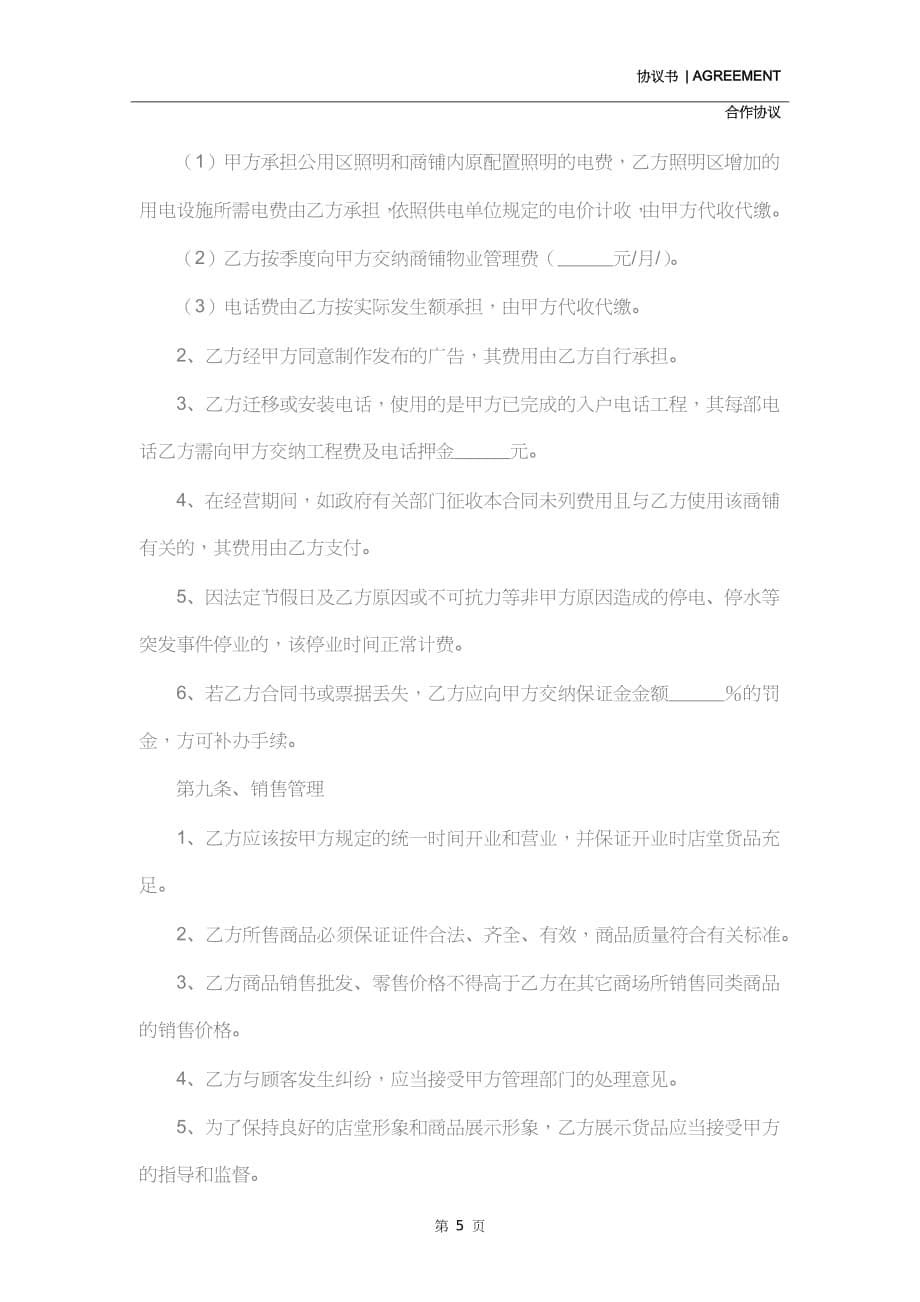 2020新版店面合作协议书范本_第5页