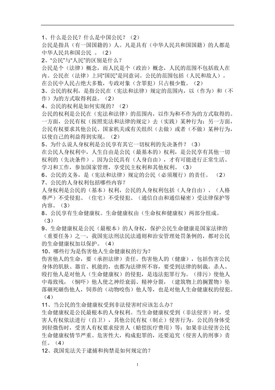 初二下册全册政治知识点(重点)初二下册政治.知识点（2020年12月整理）.doc_第1页