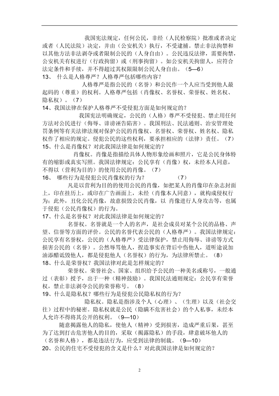 初二下册全册政治知识点(重点)初二下册政治.知识点（2020年12月整理）.doc_第2页