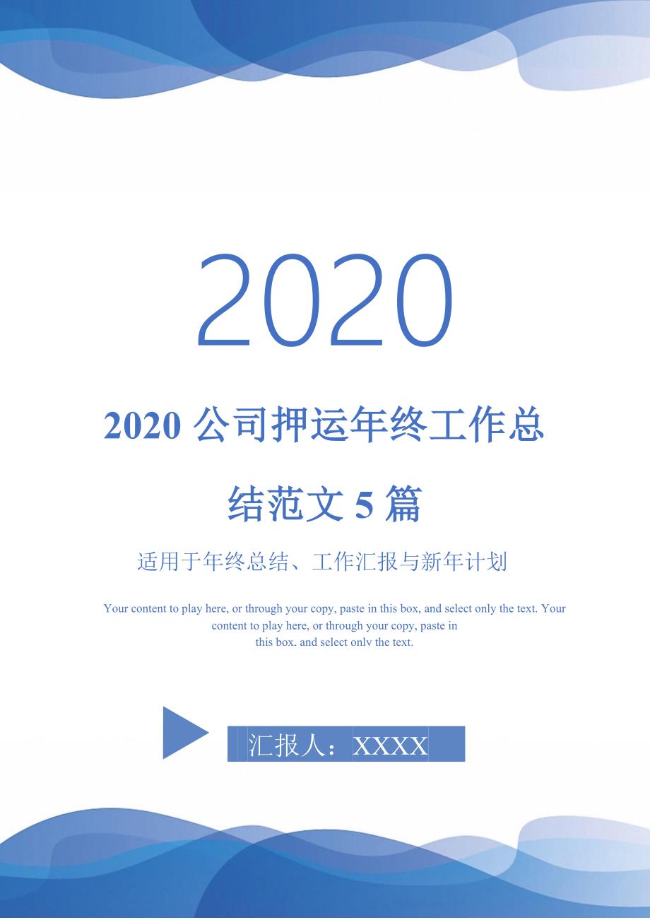 2020公司押运年终工作总结范文5篇-_第1页