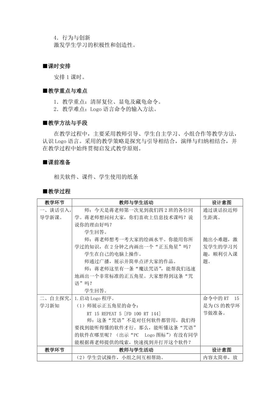 （精选）小学信息技术选修上册《初识Logo》教学设计及反思_第2页