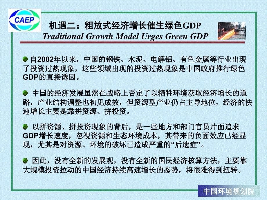 建立中国绿色GDP核算体系机遇、挑战与对策-环境保护部环_第5页