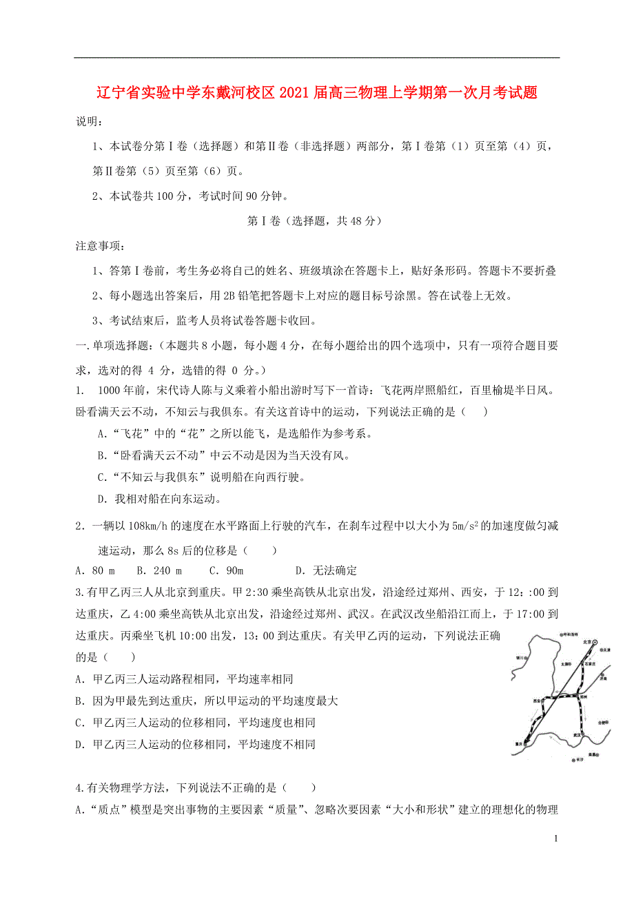 东戴河校区2021届高三物理上学期第一次月考试题81_第1页