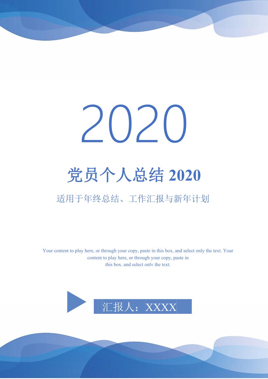 党员个人总结2020-_第1页