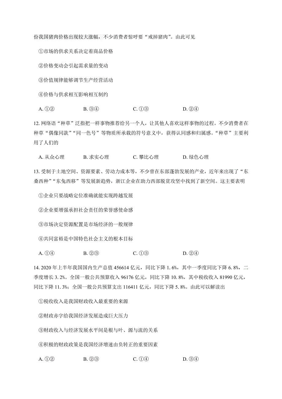 浙江省山水联盟2021届高三12月联考政治试题 Word版含答案_第2页