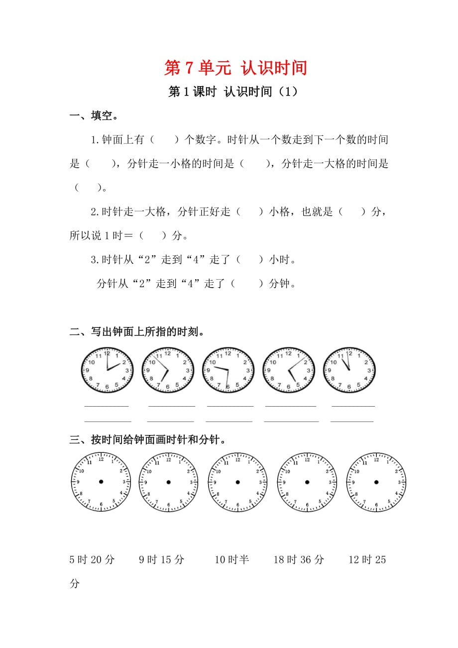 人教版二年级数学上册7.1《认识时间（1）》课堂作业设计_第1页