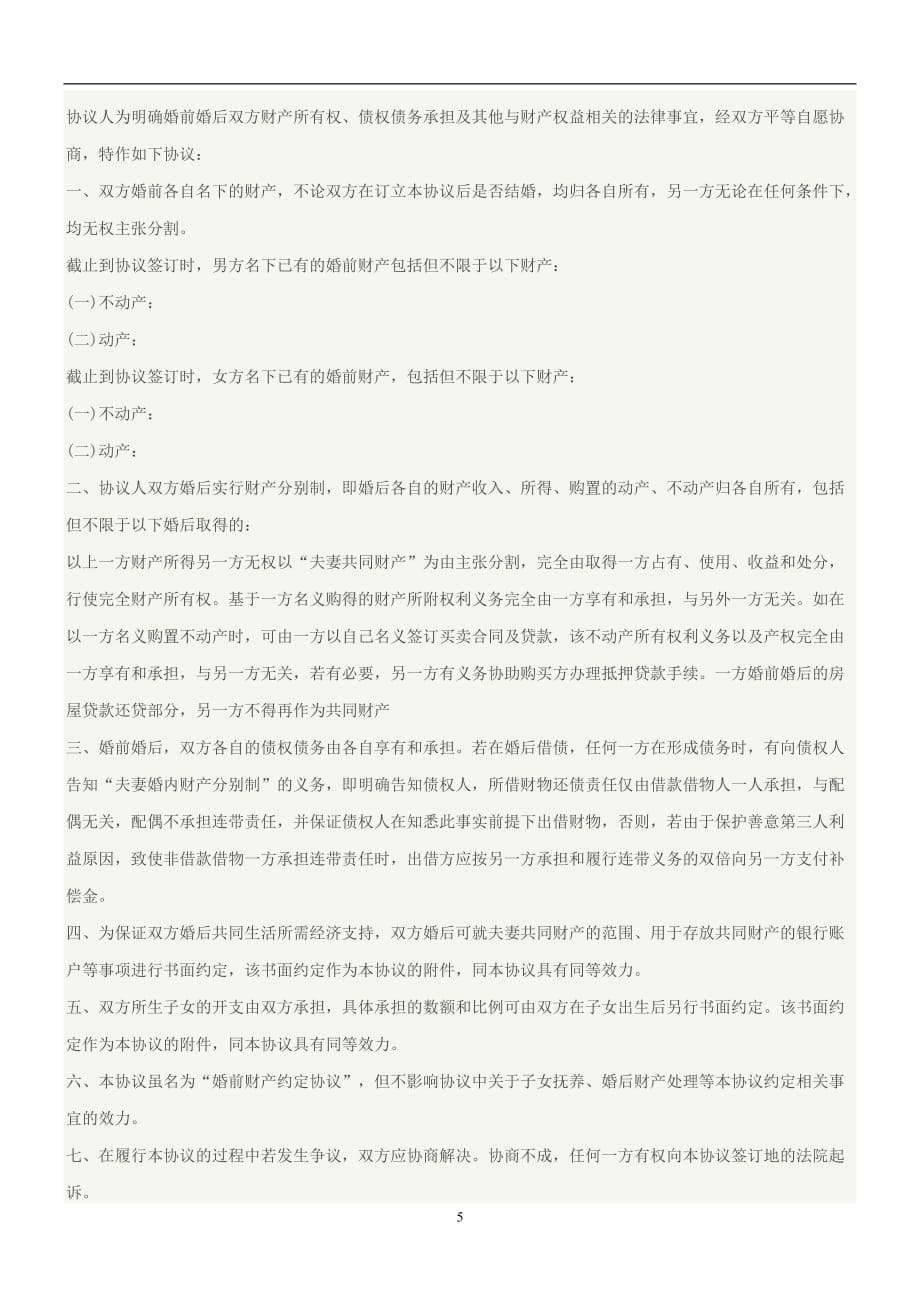 标准版离婚协议书范本(民政局模板)离婚协议书范本（2020年12月整理）.doc_第5页