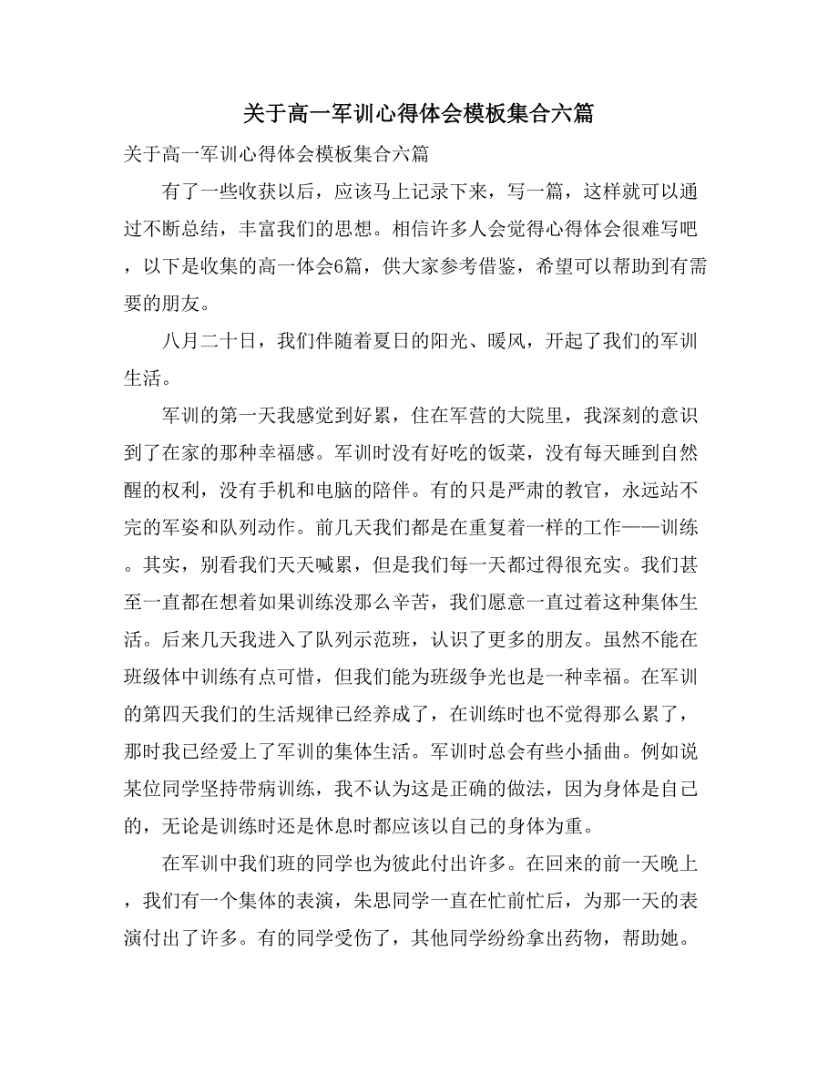 关于高一军训心得体会模板集合六篇_第1页