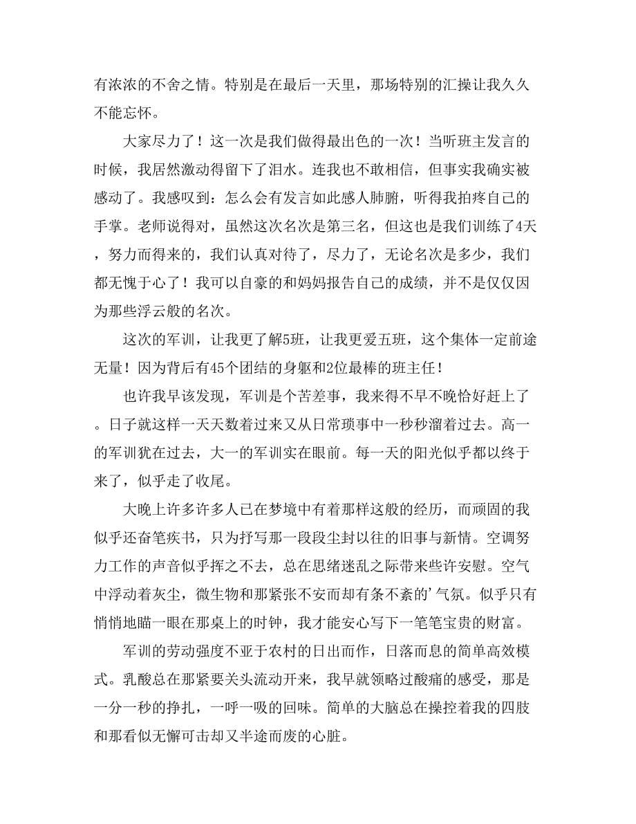 关于高一军训心得体会模板集合六篇_第5页