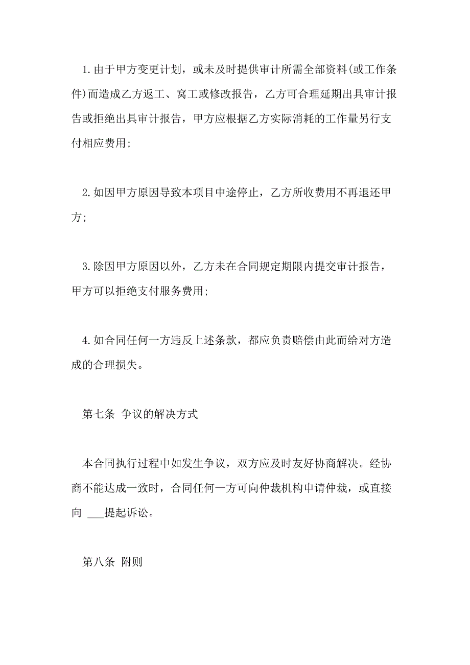 2021年5篇有关审计的服务合同范文_第4页