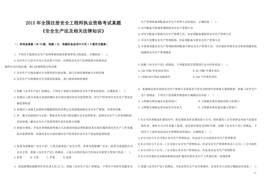 2015 年全国注册安全工程师执业资格考试真题 《安全生产法及相关法律知识》_第1页