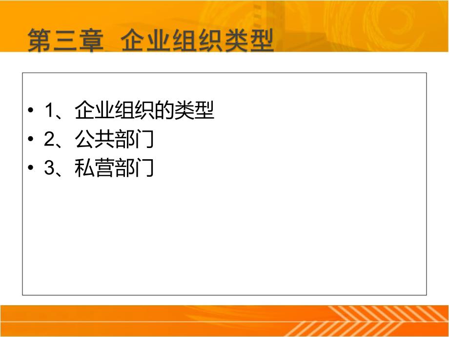 企业组织与经营环境第3章企业组织类型_第2页