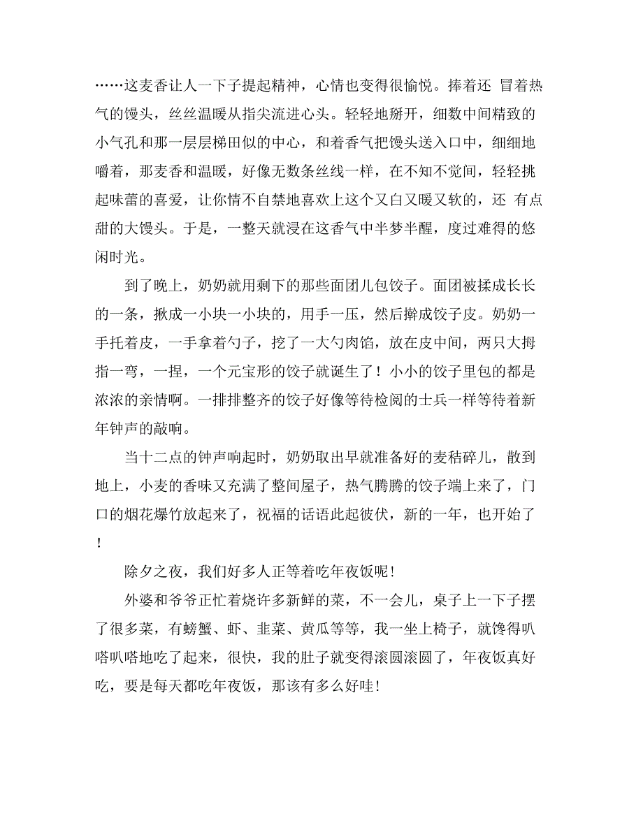 【实用】除夕的作文800字汇总5篇_第4页