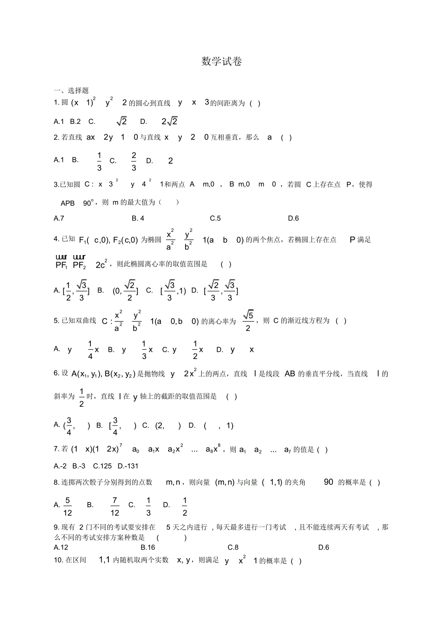 2020年河北省承德市高三数学(理)高考模拟测试卷二_第1页