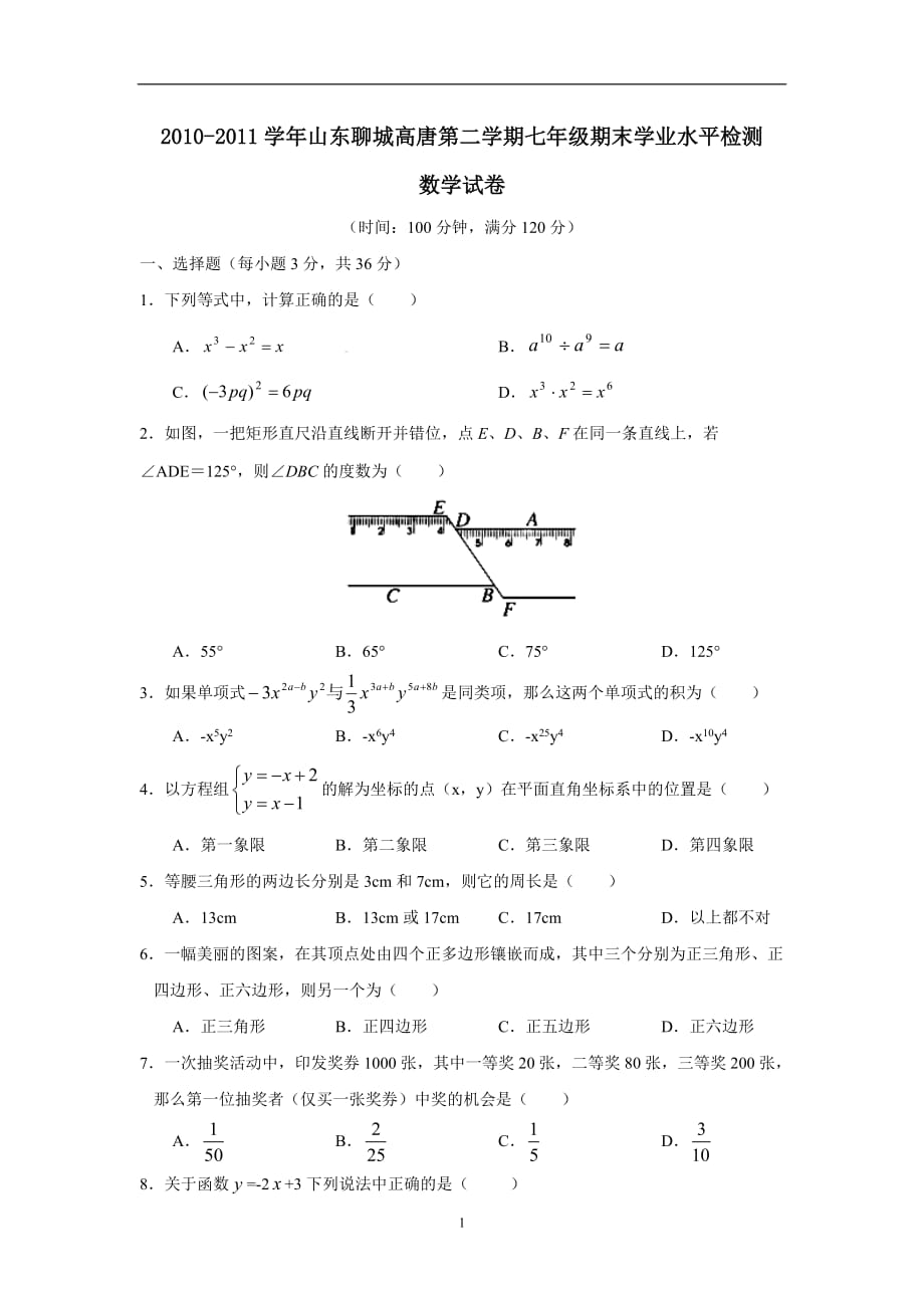 初一下册数学期末试卷和答案（2020年12月整理）.doc_第1页