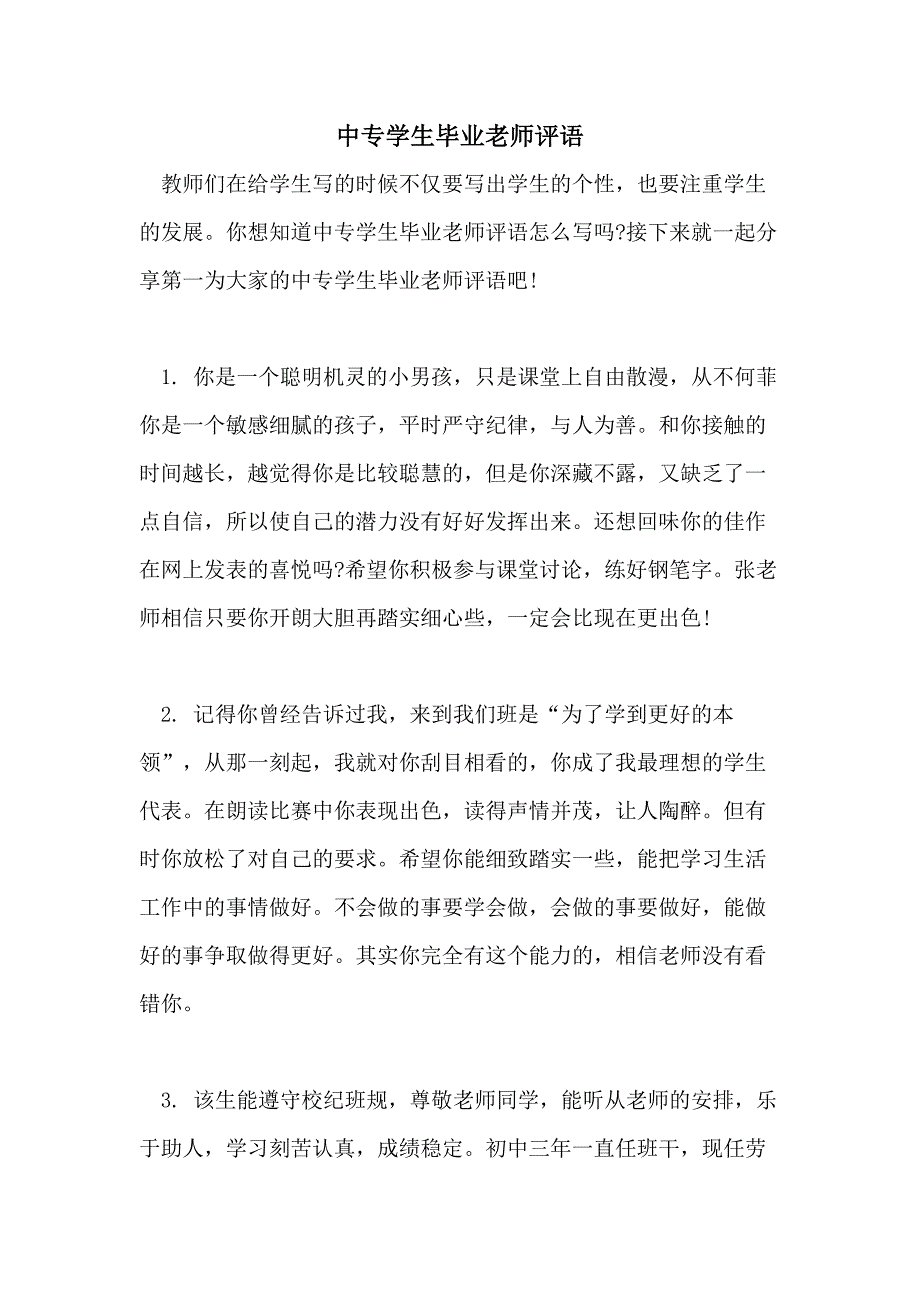 2021年中专学生毕业老师评语_第1页