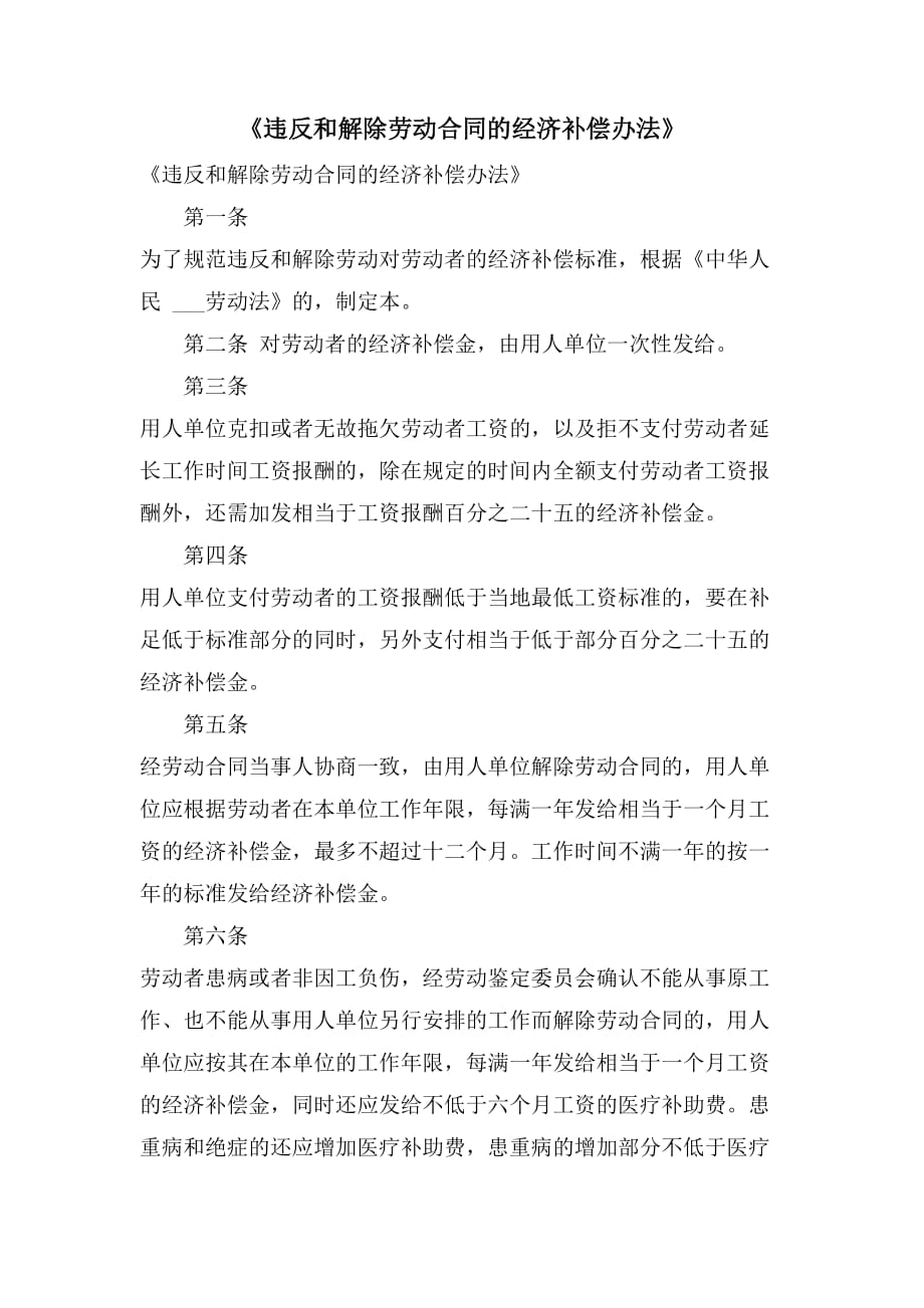 《违反和解除劳动合同的经济补偿办法》_第1页