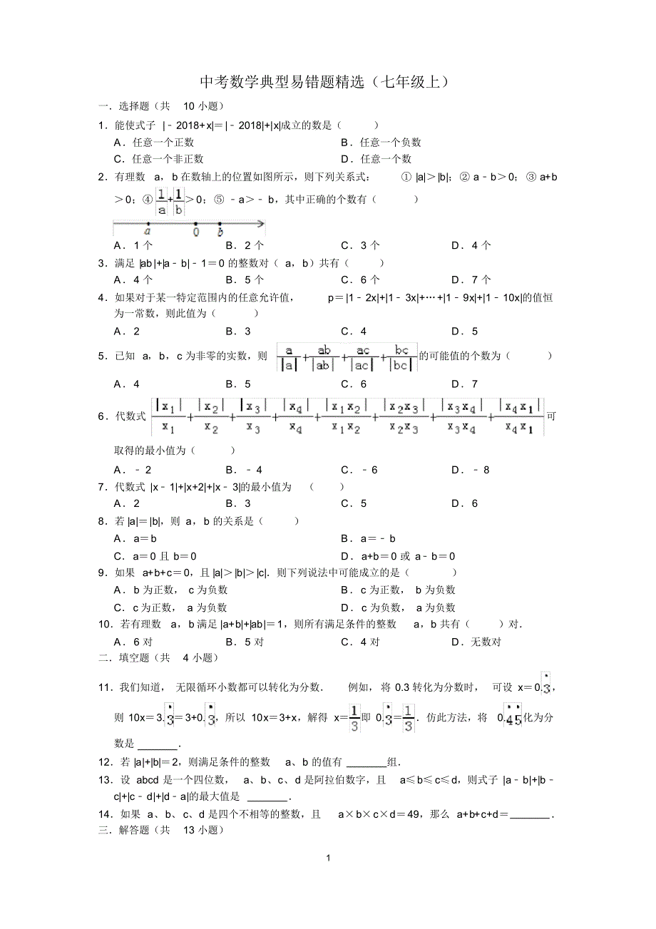 江苏省实验学校数学典型易错题精选(含答案)_第1页