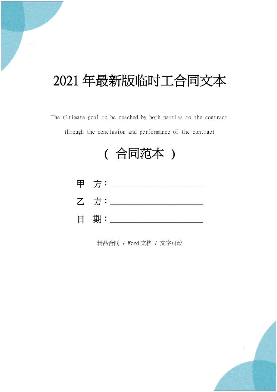 2021年最新版临时工合同文本_第1页