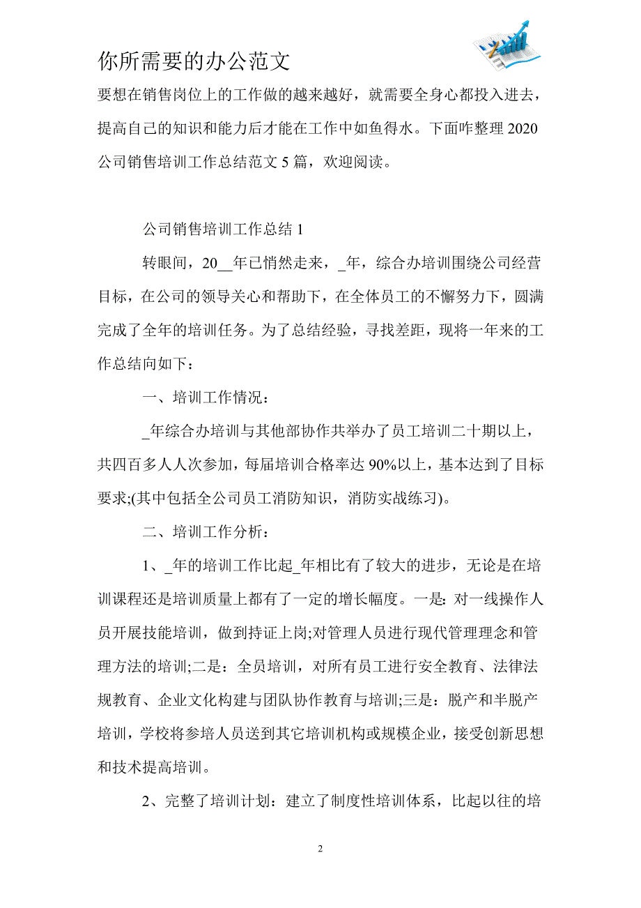 2020公司销售培训工作总结范文5篇-_第2页