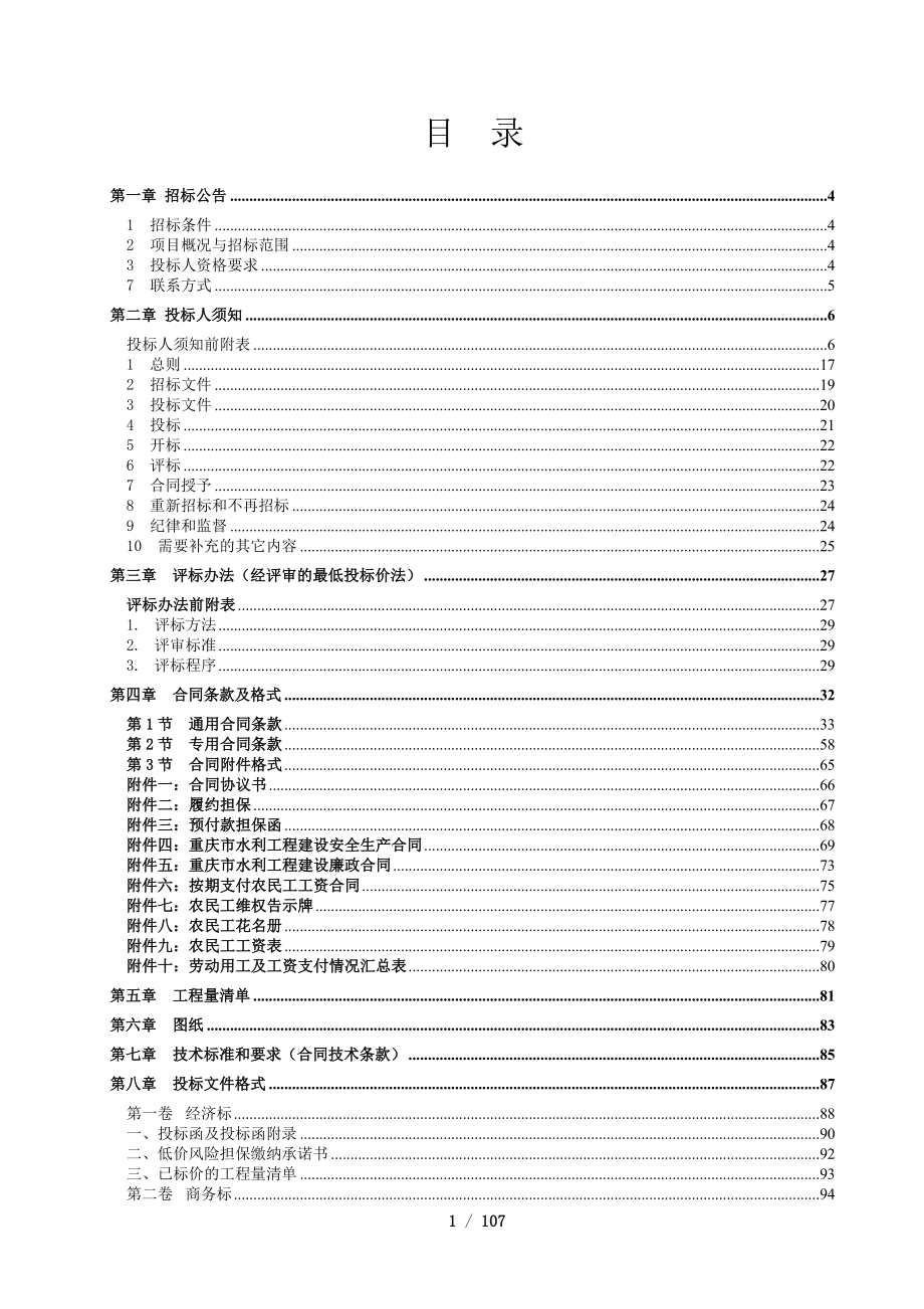 奉节县白帝镇农村移民安置区精准帮扶饮水安全巩固提升项目招标文件_第2页